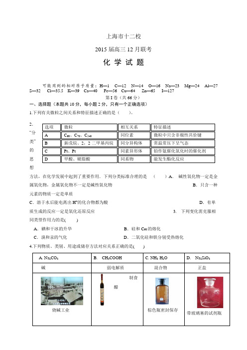 上海市十二校高三12月联考——化学化学