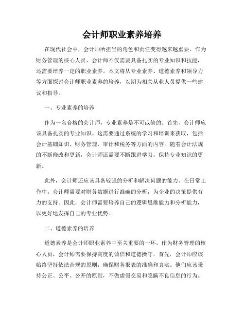 会计师职业素养培养