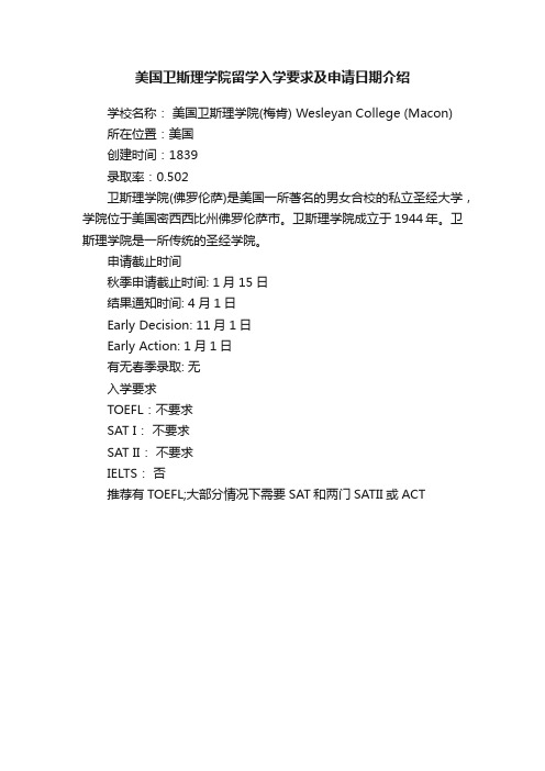 美国卫斯理学院留学入学要求及申请日期介绍