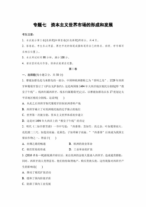 2020年高考历史(人教版)一轮复习专题试卷-专题七 资本主义世界市场的形成和发展