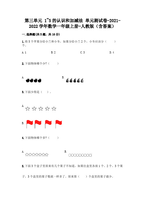 人教版一年级数学上册第三单元《1~5的认识和加减法》测试卷附参考答案(完整版)