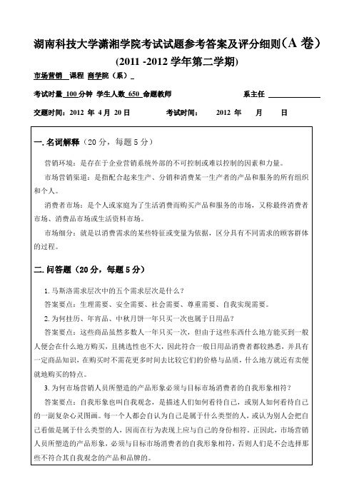 湖南科技大学潇湘学院考试试题参考答案及评分细则(A卷)