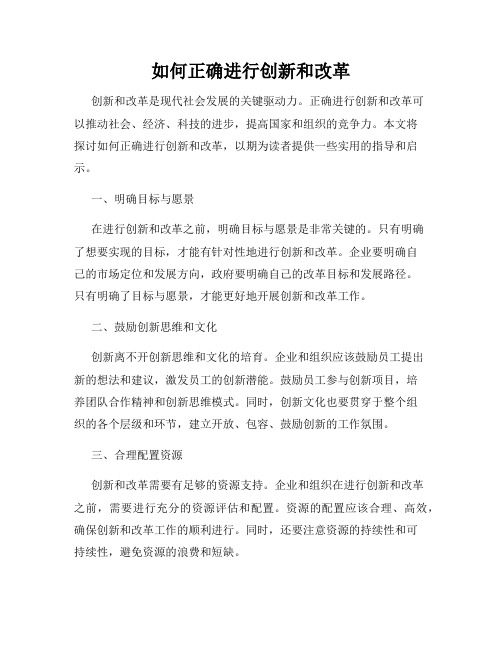 如何正确进行创新和改革