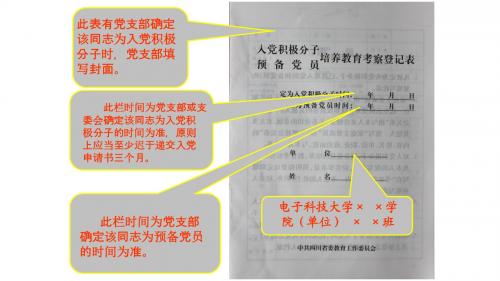 入党积极分子 培养教育考察登记表