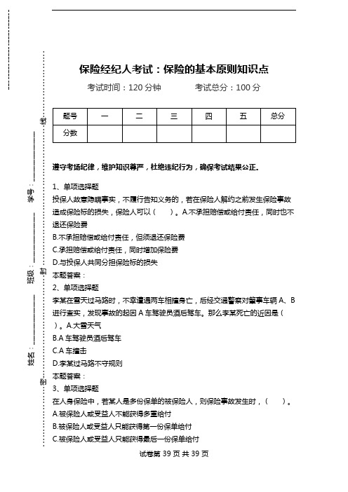 保险经纪人考试:保险的基本原则知识点.doc