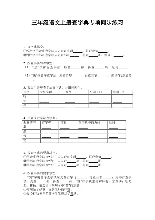 三年级语文上册查字典专项同步练习