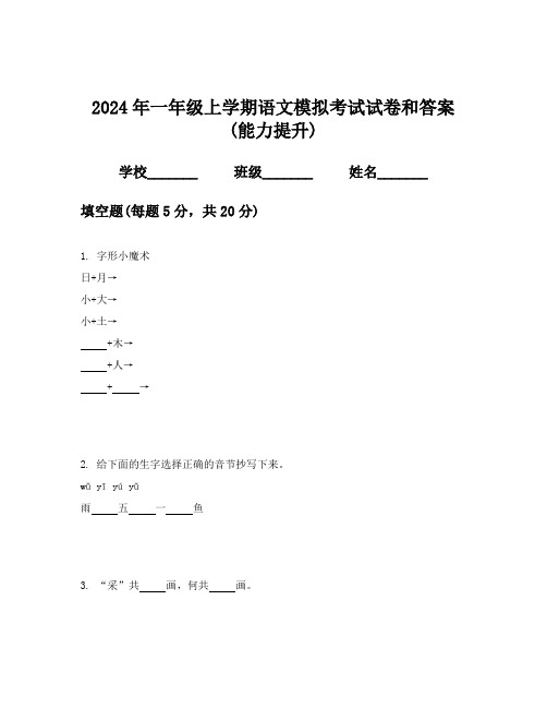 2024年一年级上学期语文模拟考试试卷和答案(能力提升)