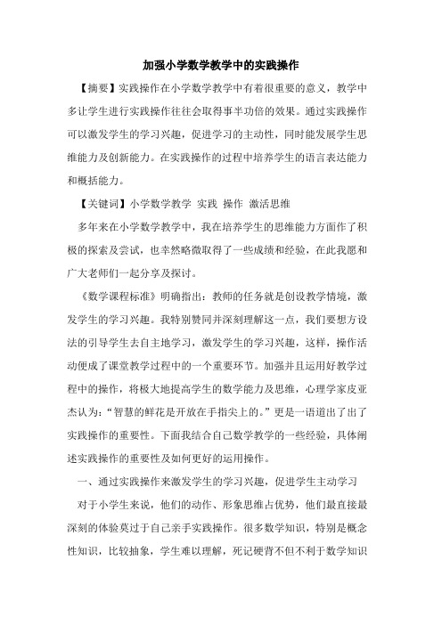 加强小学数学教学中实践操作论文