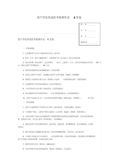 资产评估形成性考核册作业4答案