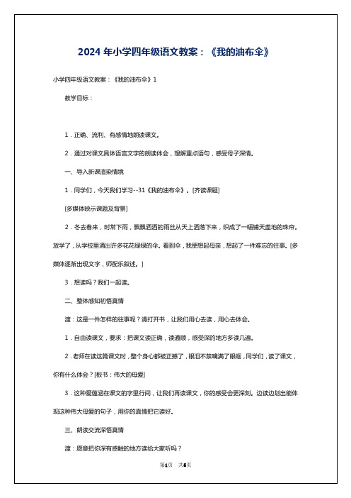 2024年小学四年级语文教案：《我的油布伞》