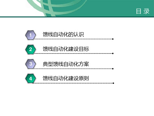 馈线自动化技术方案ppt课件.pptx