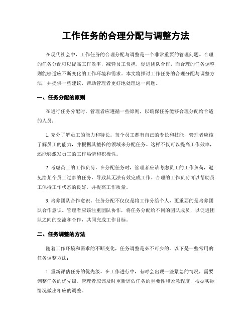 工作任务的合理分配与调整方法