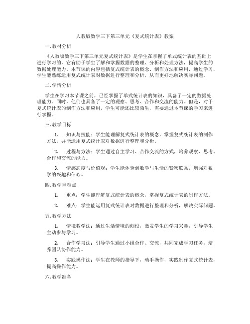 人教版数学三下第三单元《复式统计表》教案