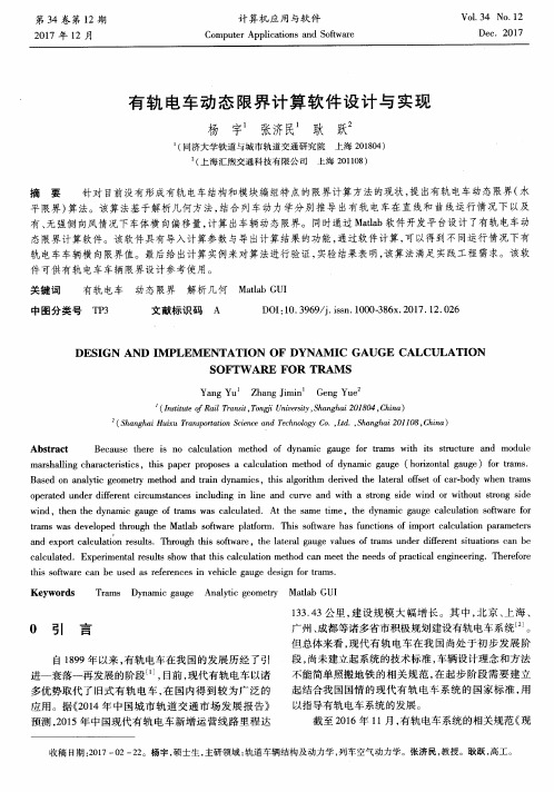 有轨电车动态限界计算软件设计与实现