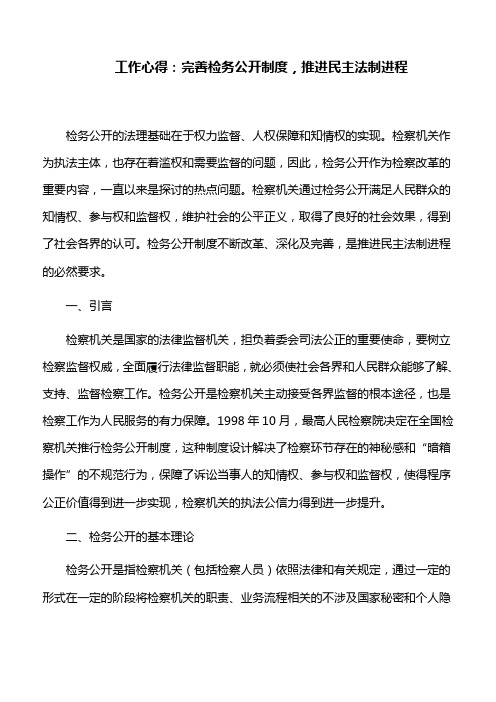 工作心得：完善检务公开制度,推进民主法制进程