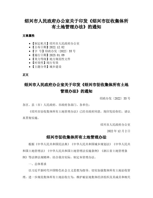 绍兴市人民政府办公室关于印发《绍兴市征收集体所有土地管理办法》的通知