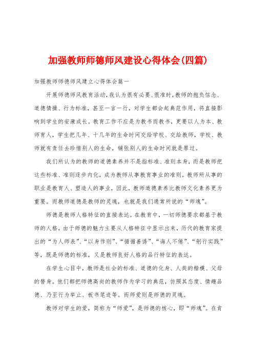 加强教师师德师风建设心得体会(四篇)