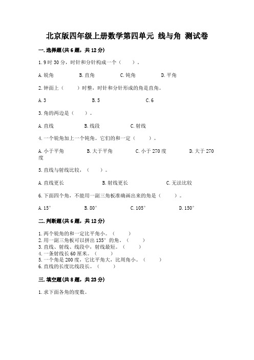 北京版四年级上册数学第四单元-线与角-测试卷及参考答案【完整版】