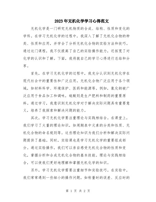 2023年无机化学学习心得范文