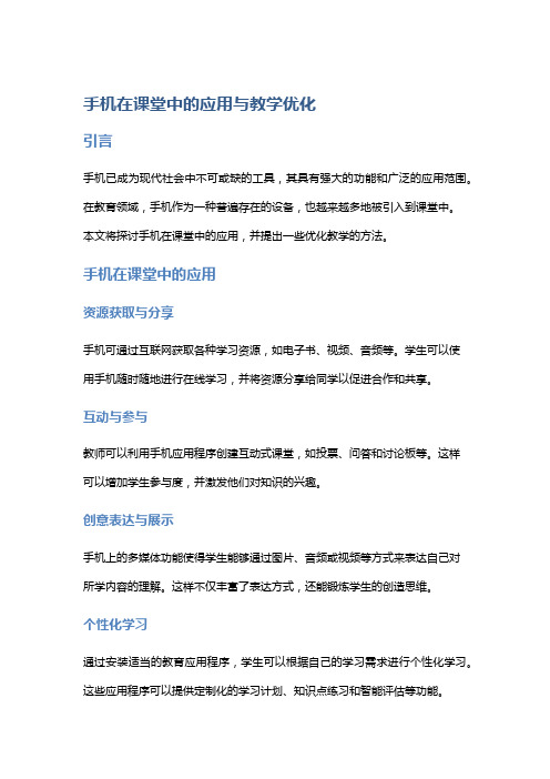 手机在课堂中的应用与教学优化