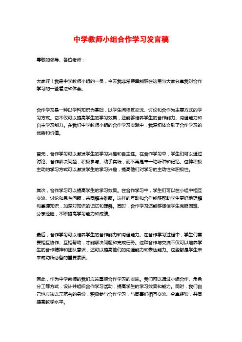 中学教师小组合作学习发言稿