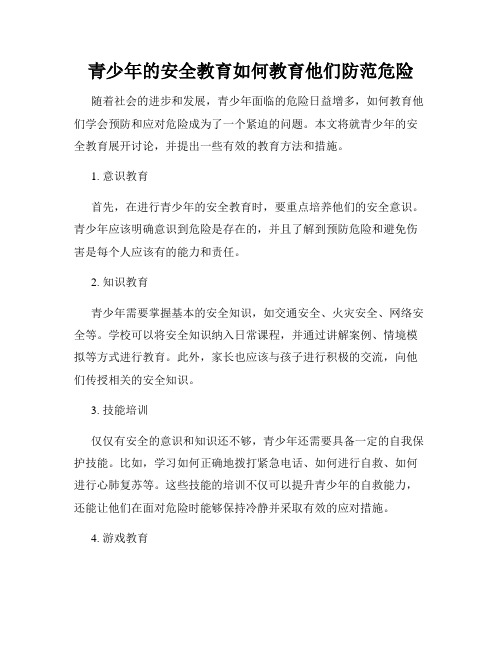 青少年的安全教育如何教育他们防范危险