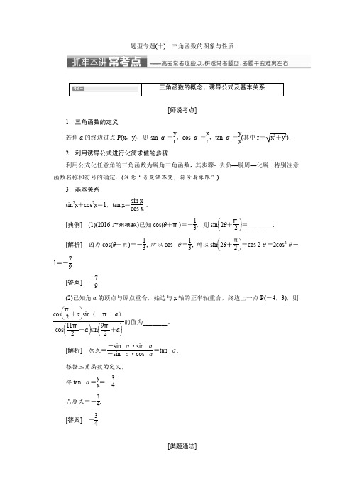 高三数学(文)二轮复习(通用版)教师用书：题型专题(十)三角函数的图象与性质含答案