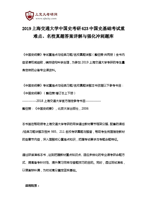 2019上海交通大学中国史考研623中国史基础考试重难点、名校真题答案详解与强化冲刺题库