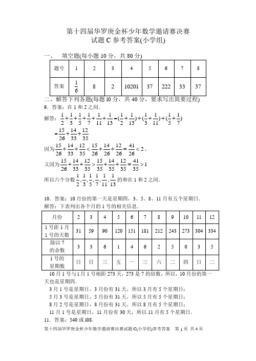 第十四届华罗庚金杯少年数学邀请赛决赛试题C(小学组)参考答案