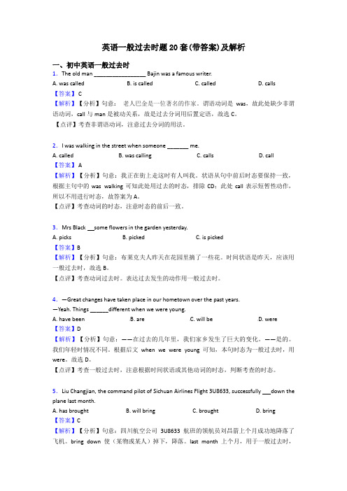 英语一般过去时题20套(带答案)及解析