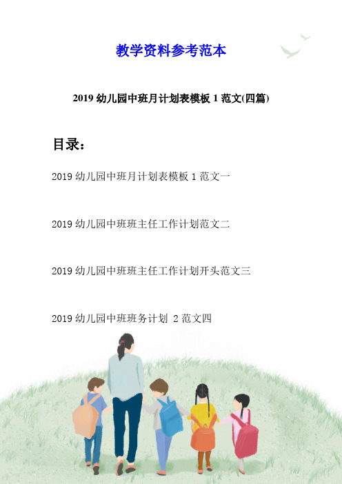 2019幼儿园中班月计划表模板1范文(四篇)