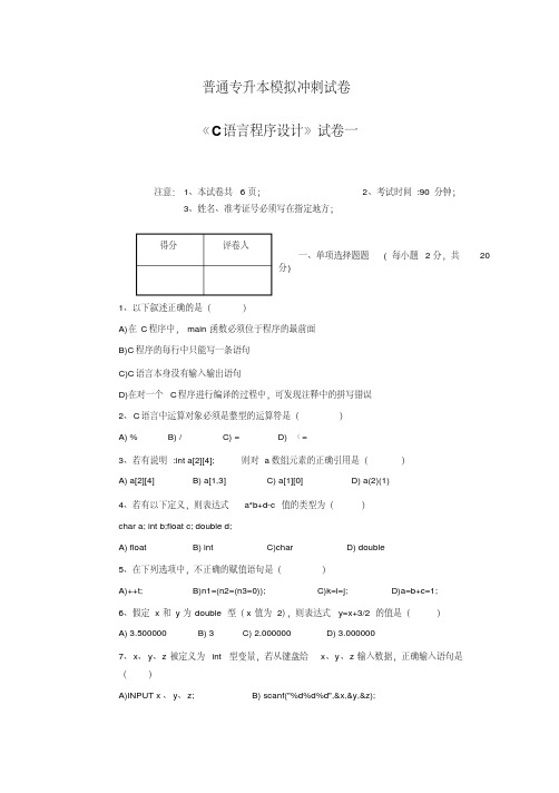 普通专升本模拟冲刺试卷及答案《C语言程序设计》试卷一【2020年最新】