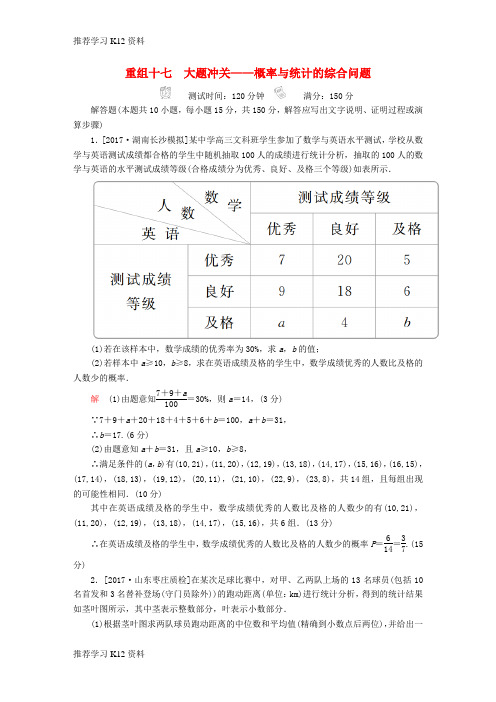 推荐学习K122018年高考数学复习解决方案真题与模拟单元重组卷重组十七大题冲关__概率与统计的综合