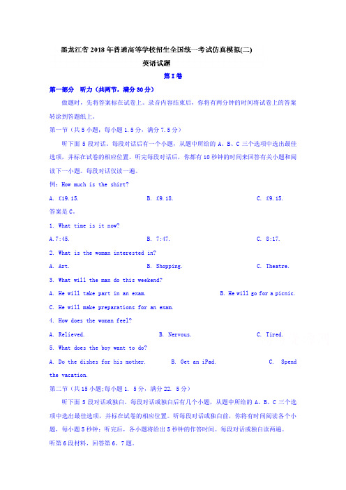 黑龙江省2018年普通高等学校招生全国统一考试仿真模拟(二)英语试题Word版含答案