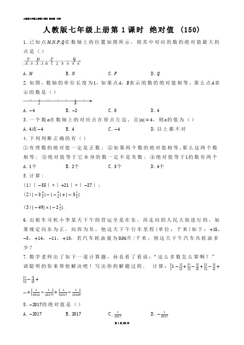 【初中数学】人教版七年级上册第1课时 绝对值 (练习题)