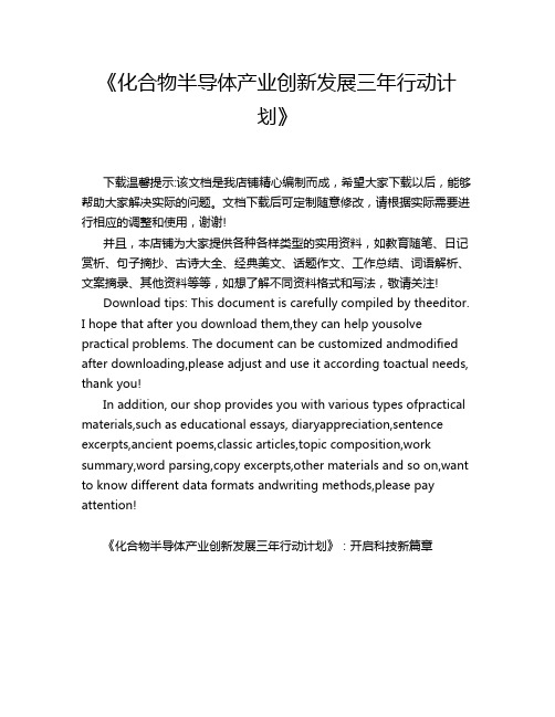 《化合物半导体产业创新发展三年行动计划》