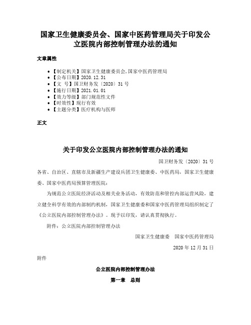 国家卫生健康委员会、国家中医药管理局关于印发公立医院内部控制管理办法的通知