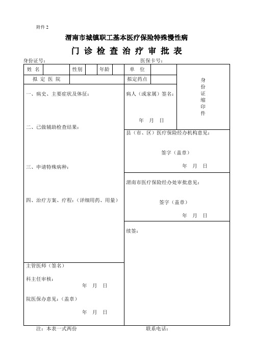 慢性病审批表