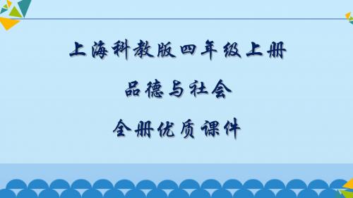 上海科技教育版品德与社会四年级第一学期全册优质课件