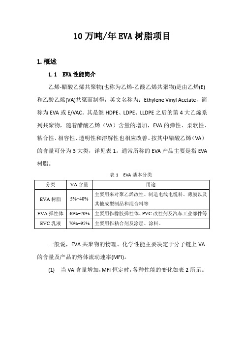 年产10万吨EVA树脂项目