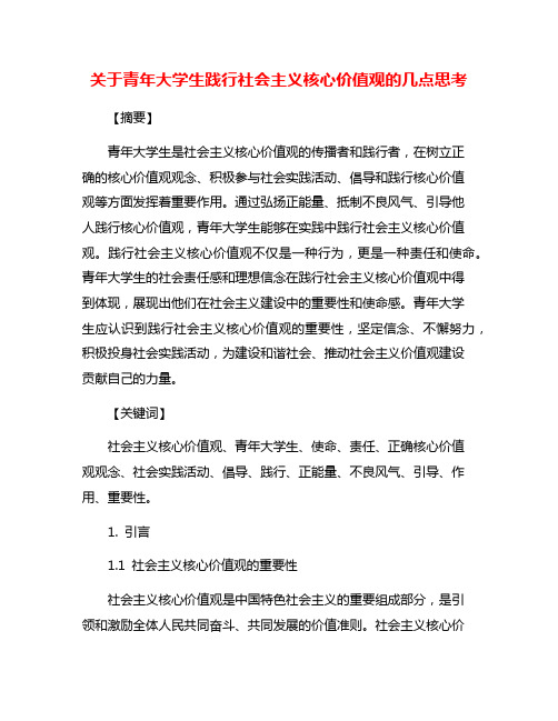 关于青年大学生践行社会主义核心价值观的几点思考