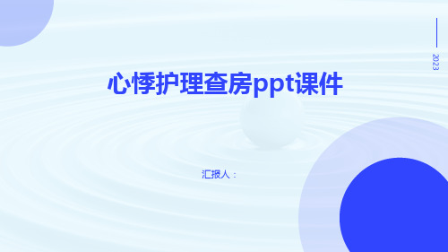 心悸护理查房ppt课件