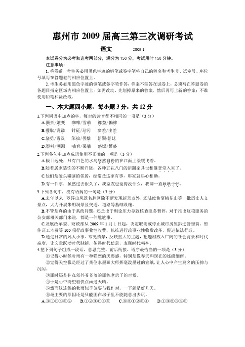 惠州市2009届高三第三次调研考试语文试题(题目)