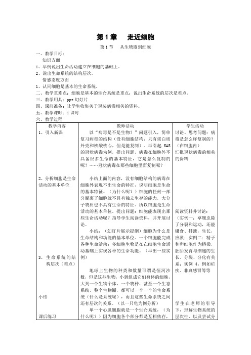 高中生物新人教版必修1教案1.1《从生物圈到细胞》