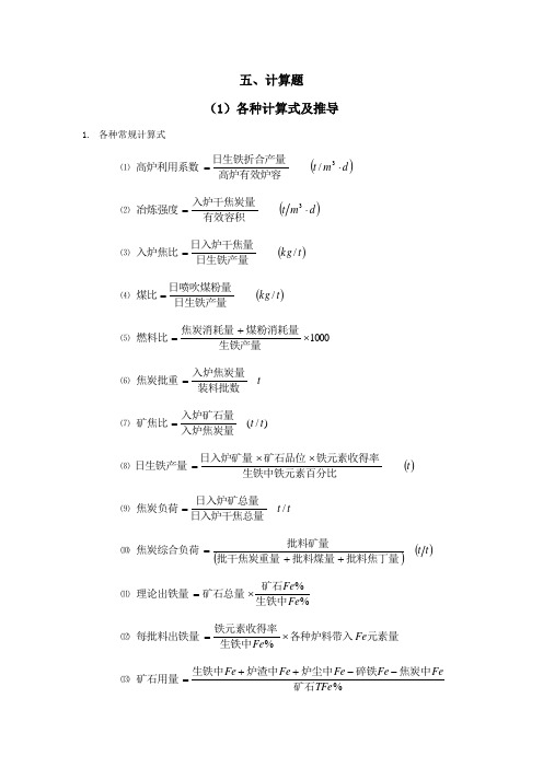 高炉炼铁计算题