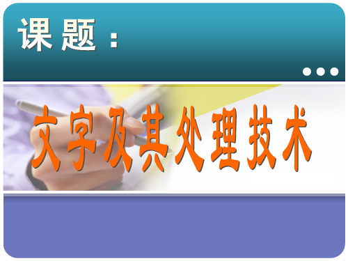 山东省日照青山学校高中信息技术：411文字及其处理技术课件(共45张PPT)