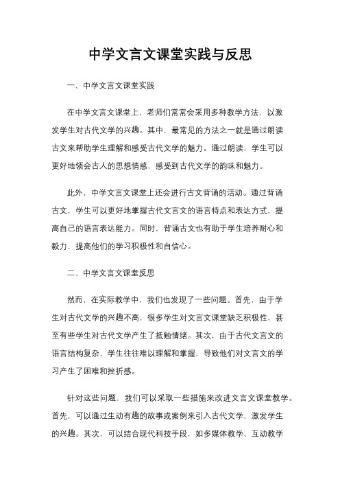 中学文言文课堂实践与反思