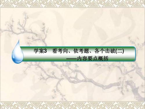 高考语文一轮复习专题十四散文阅读3看考向、依考题、各个击破(二)_内容要点概括课件