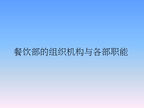 餐饮部的组织机构与各部职能