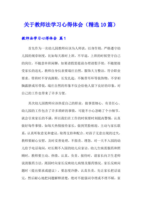 关于教师法学习心得体会(精选10篇)